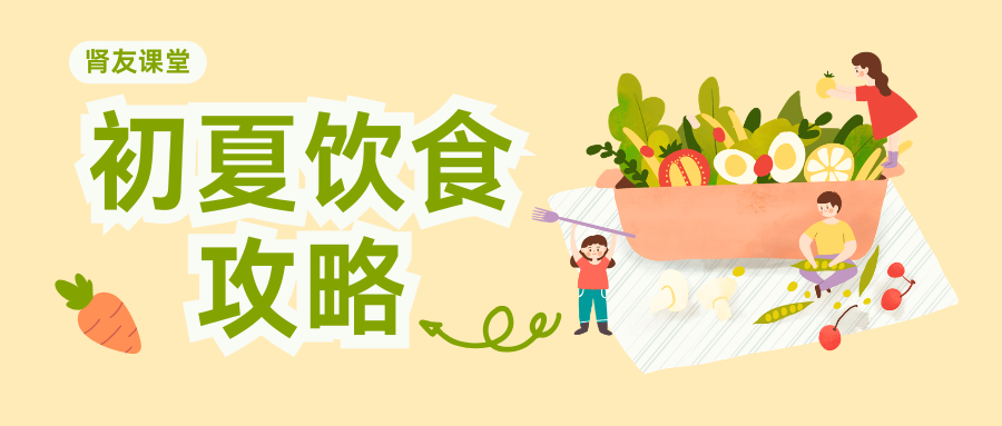 腎友課堂 | 腎友請收好這份初夏飲食攻略